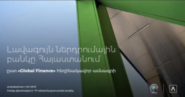 Ամերիաբանկը ճանաչվել է «Լավագույն ներդրումային բանկը» Հայաստանում՝ ըստ «Global Finance» ամսագրի